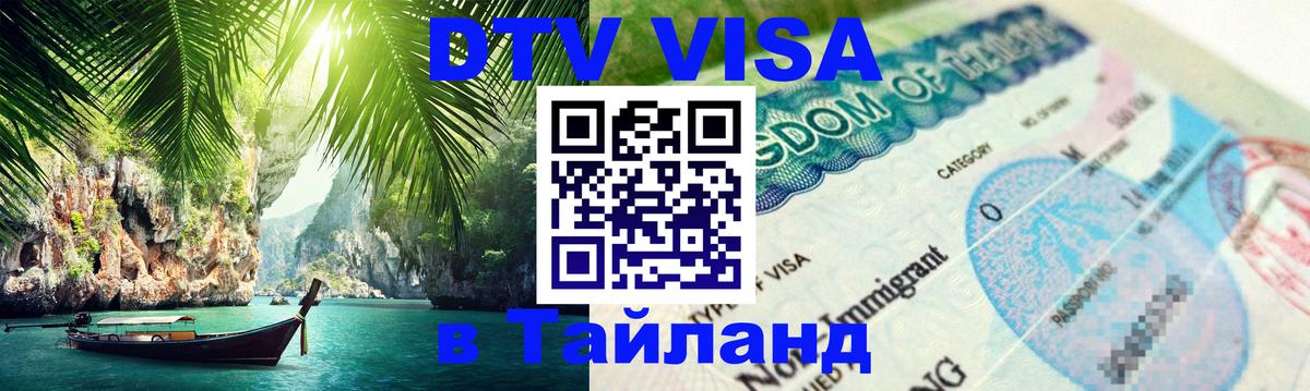 Виза ДТВ на 5 лет в Тайланд Мадрид 