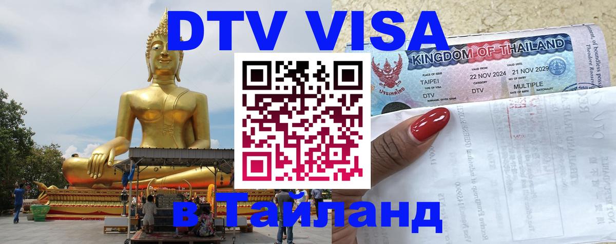 Как сделать DTV визу в Тайланд 