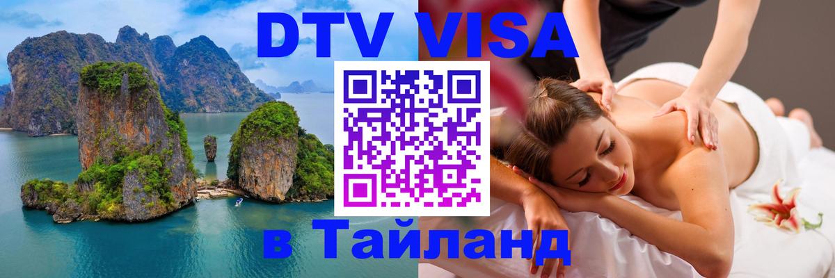 Стоимость и условия DTV визы — оформление в Таиланд под ключ - Мадрид 