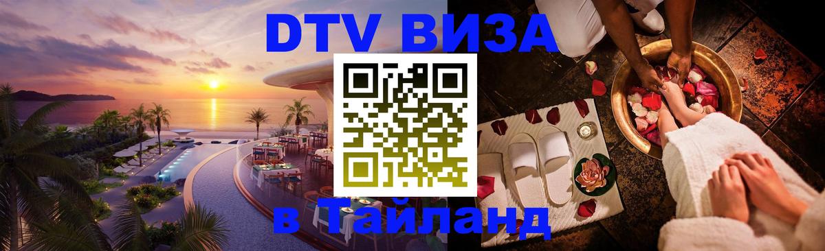 Стоимость и условия DTV визы — оформление в Таиланд под ключ - 03.10.2025 